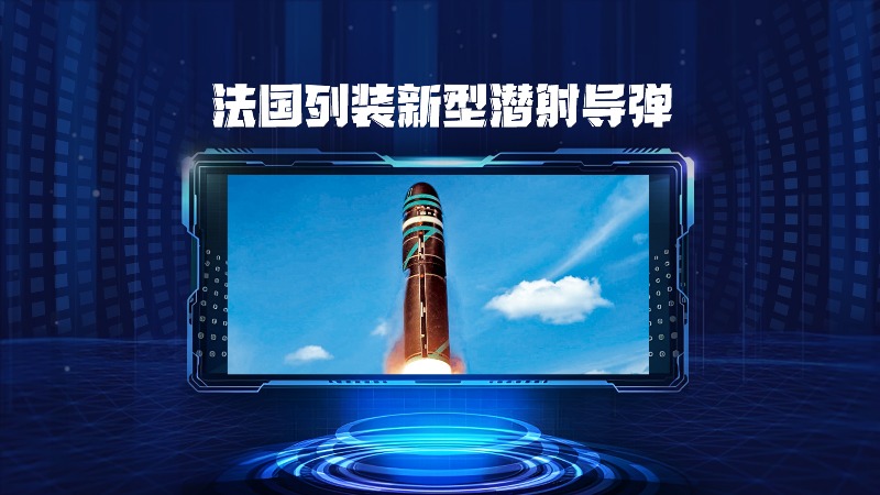 法國(guó)列裝新型潛射導(dǎo)彈